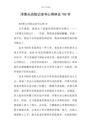 洋葱头历险记读书心得体会700字