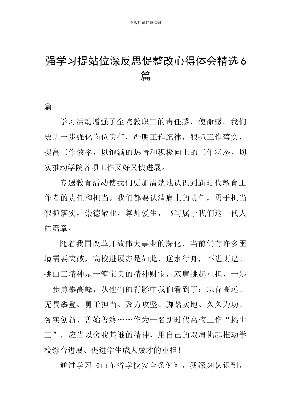 强学习提站位深反思促整改心得体会精选6篇_第1页