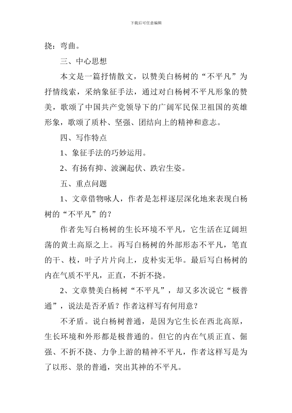 语文版九年级语文上册《白杨礼赞》知识点_第2页