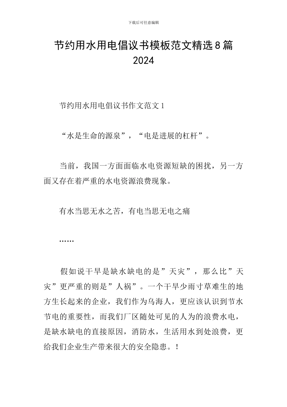 节约用水用电倡议书模板范文精选8篇2024_第1页