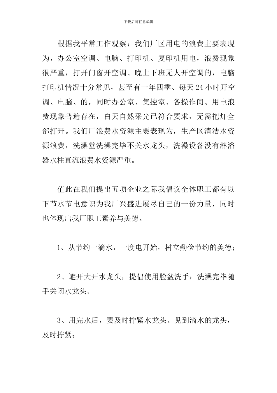节约用水用电倡议书模板范文精选8篇2024_第2页
