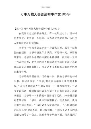 万事万物大都普通初中作文500字