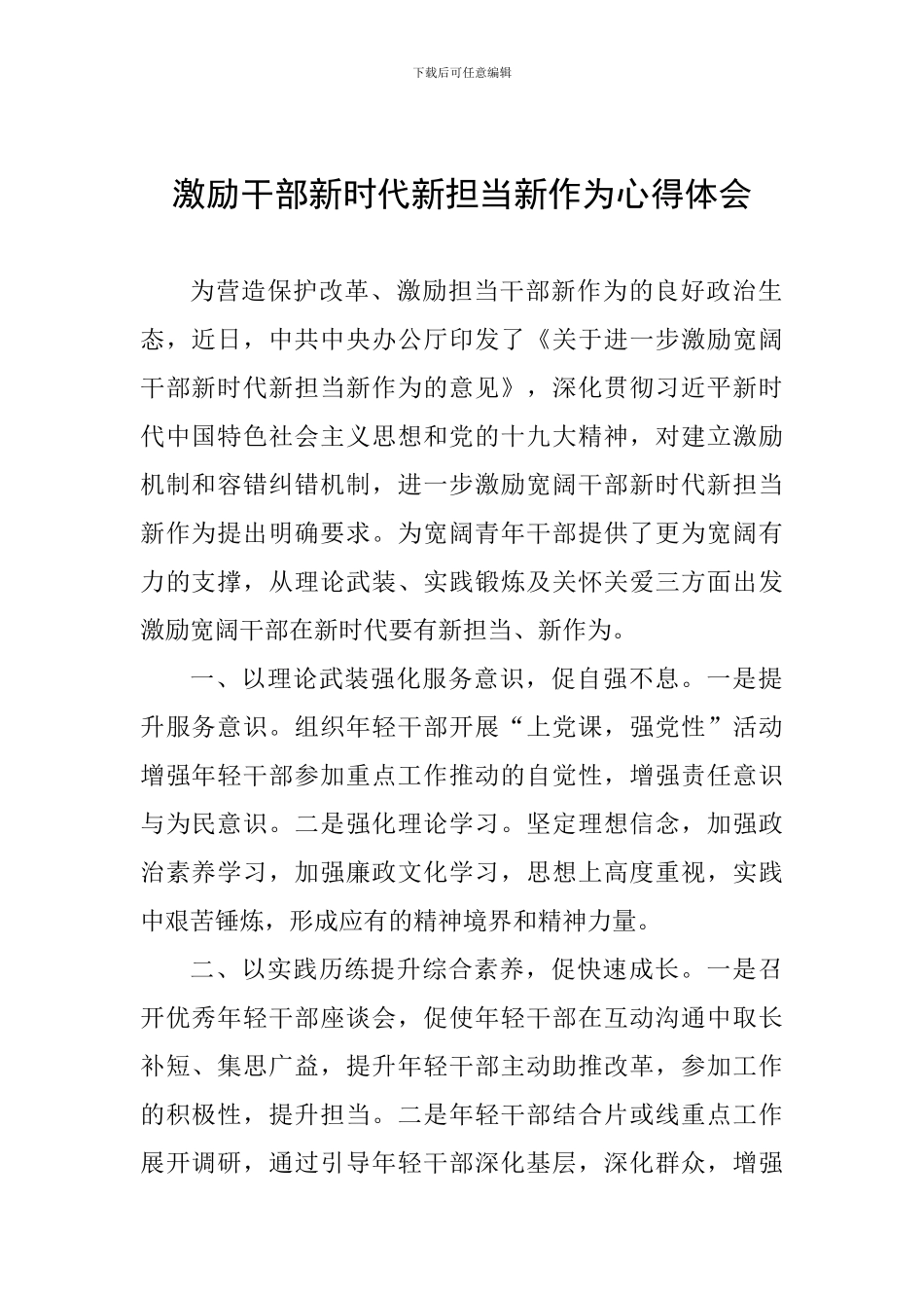 激励干部新时代新担当新作为心得体会_第1页