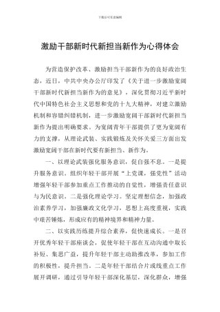 激励干部新时代新担当新作为心得体会