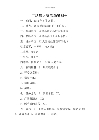 广场舞大赛活动策划书