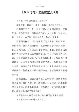 《兵猴传奇》读后感范文5篇