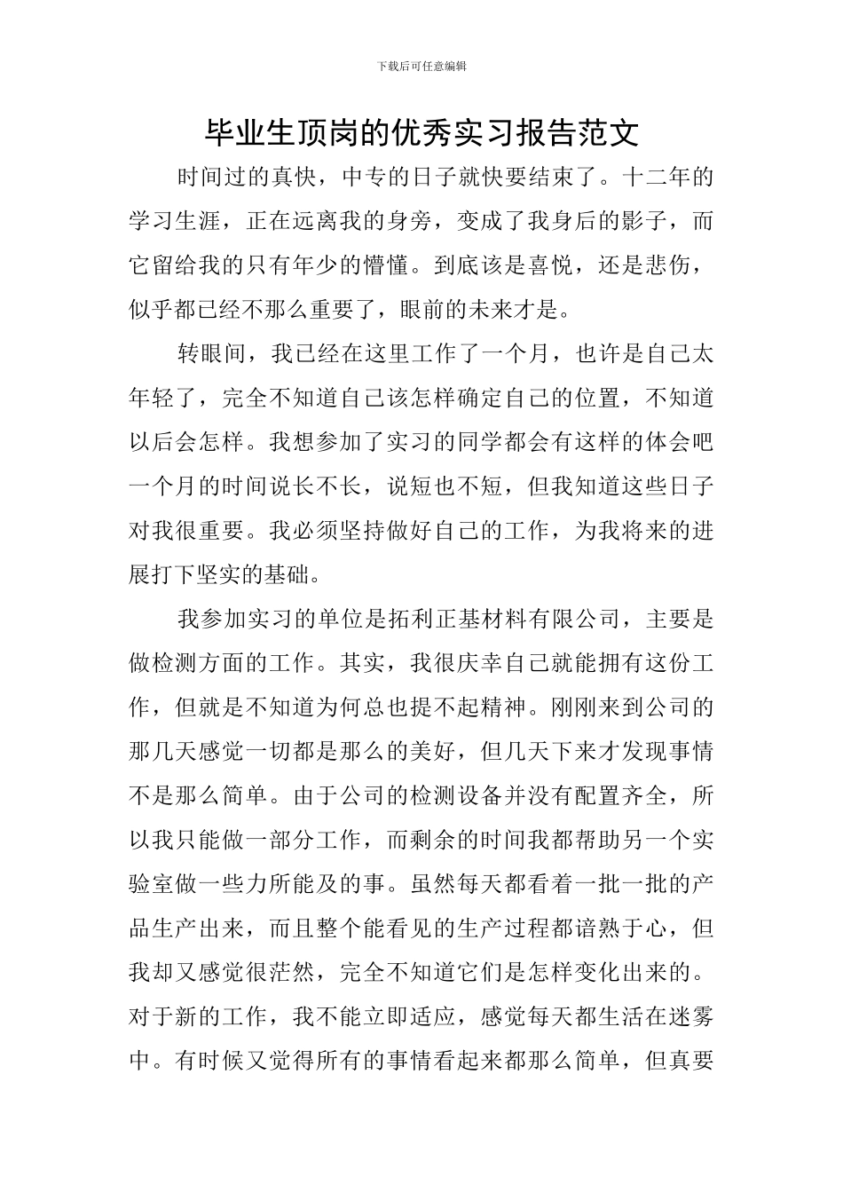 毕业生顶岗的优秀实习报告范文_第1页