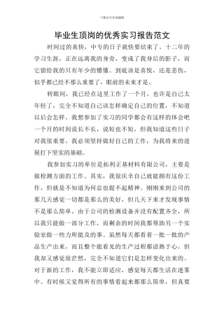 毕业生顶岗的优秀实习报告范文