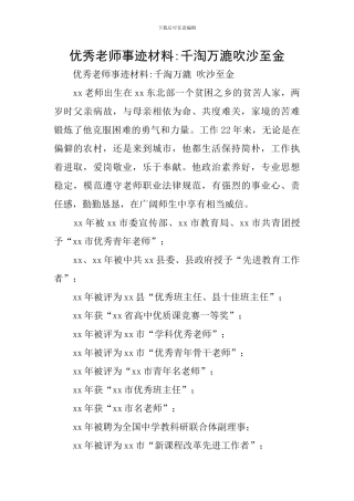 优秀教师事迹材料-千淘万漉吹沙至金