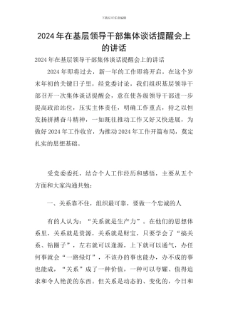 2024年在基层领导干部集体谈话提醒会上的讲话