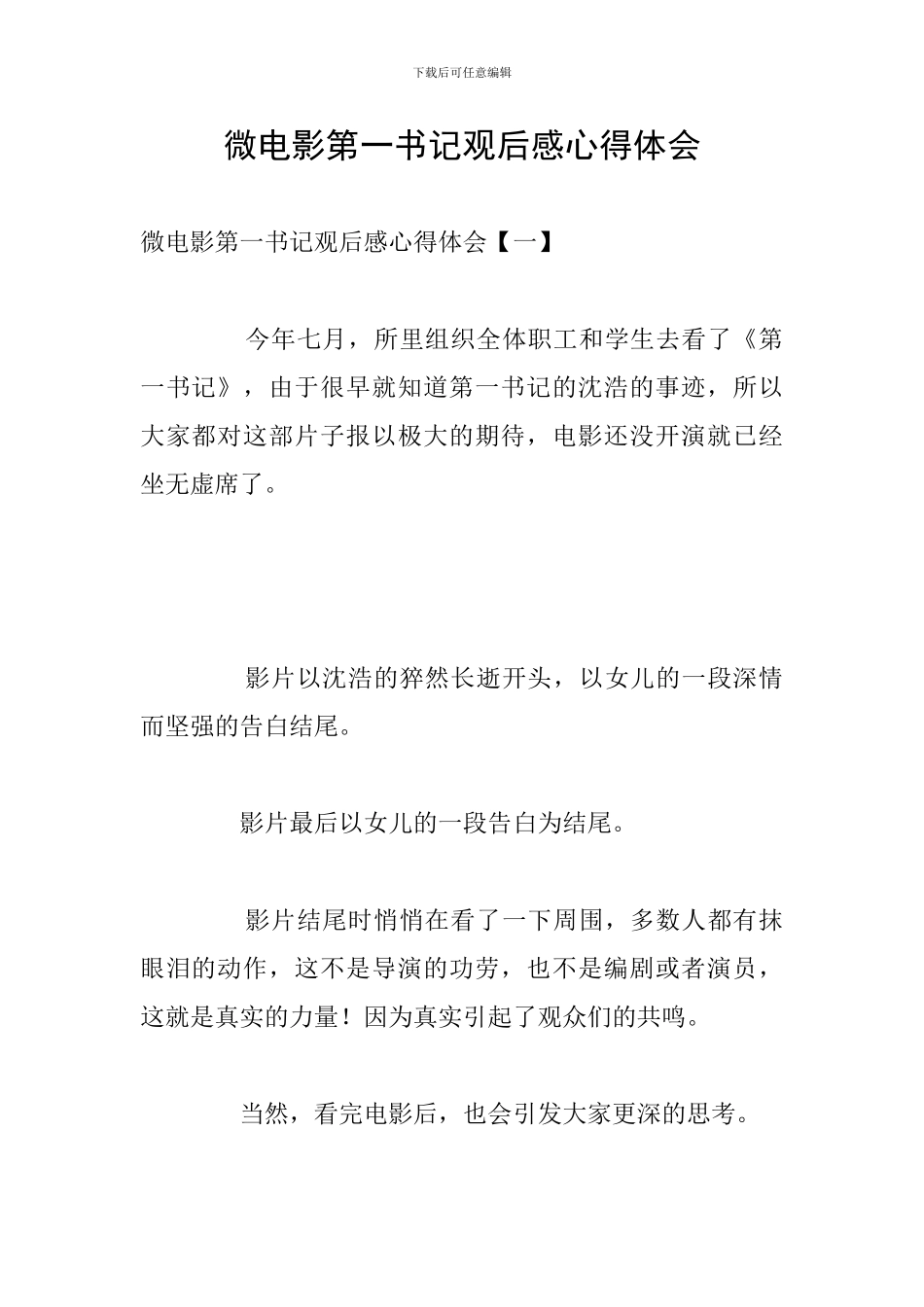 微电影第一书记观后感心得体会_第1页