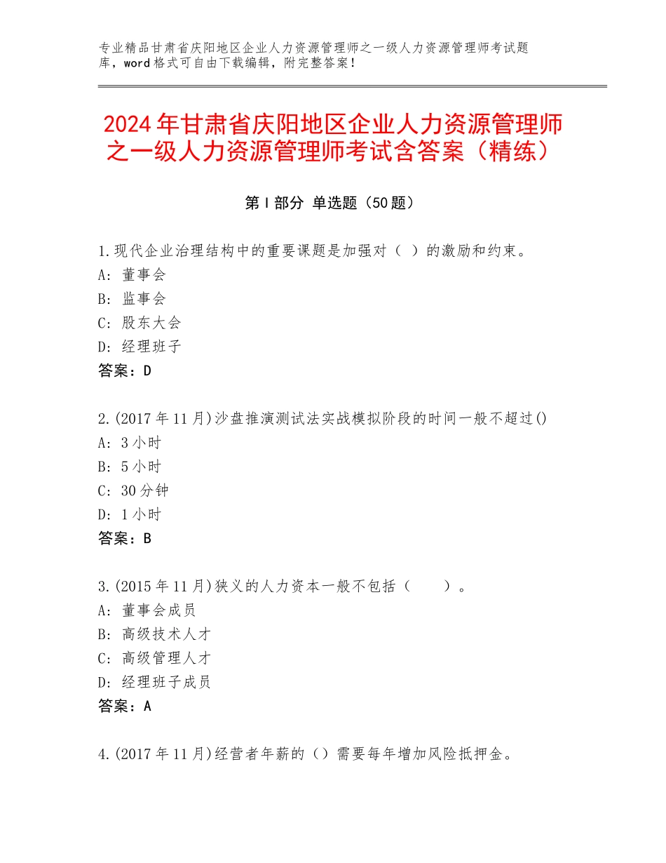 2024年甘肃省庆阳地区企业人力资源管理师之一级人力资源管理师考试含答案（精练）_第1页