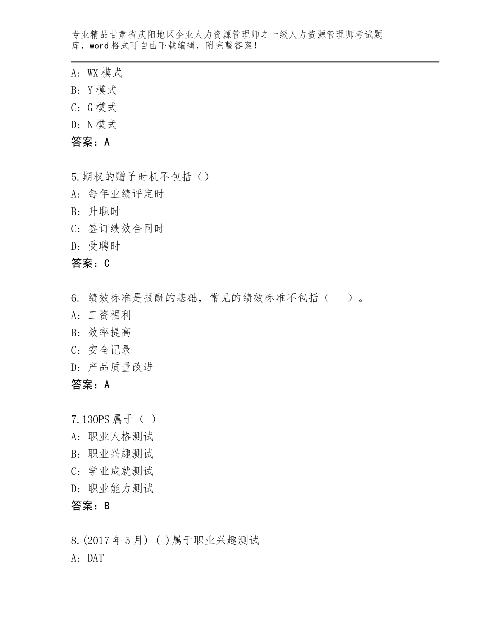 2024年甘肃省庆阳地区企业人力资源管理师之一级人力资源管理师考试含答案（精练）_第2页