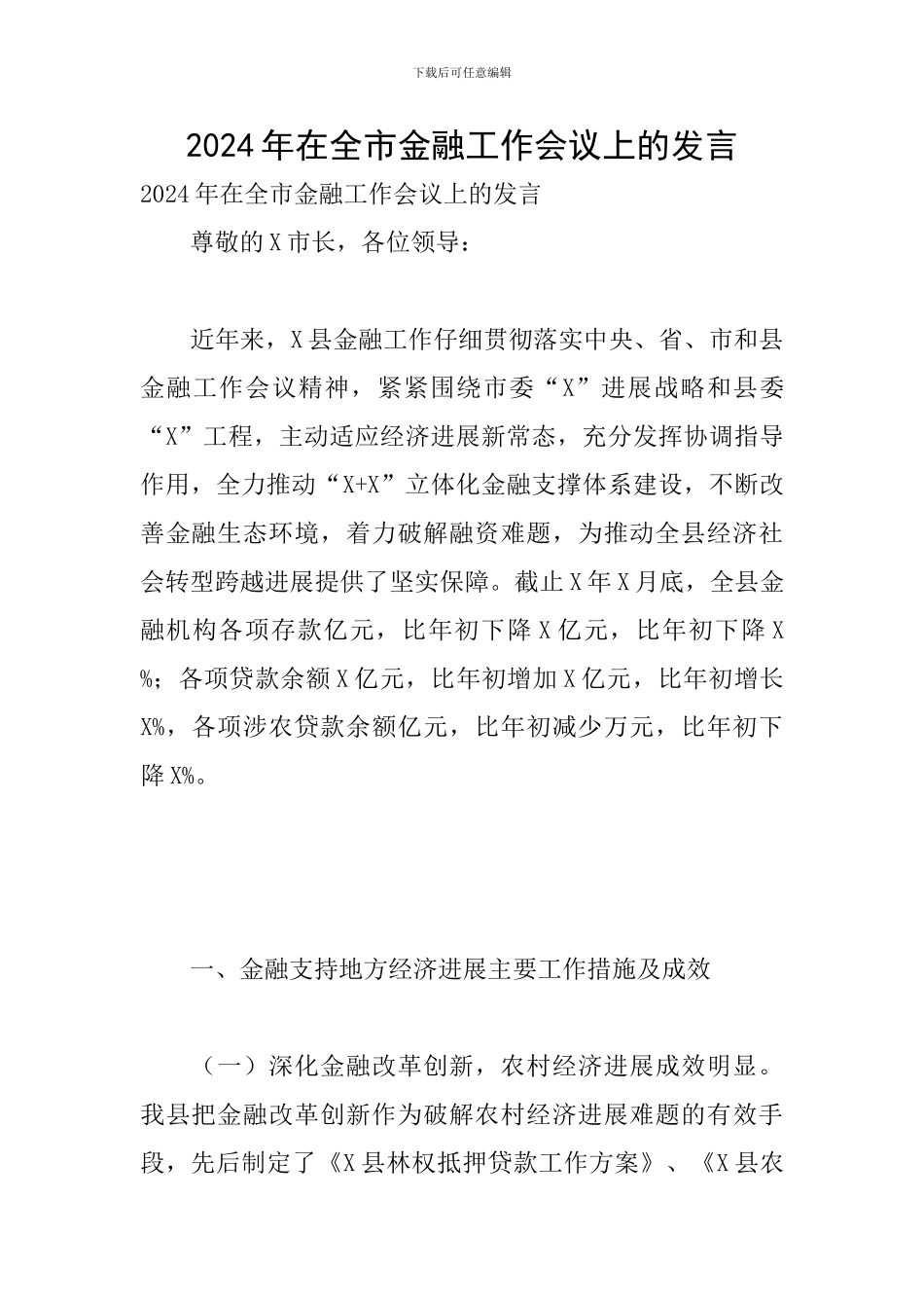 2024年在全市金融工作会议上的发言_第1页
