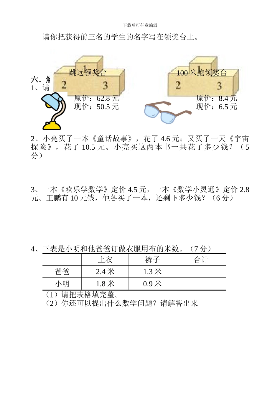 小学三年级数学下册第七单元试卷[人教版]_第3页