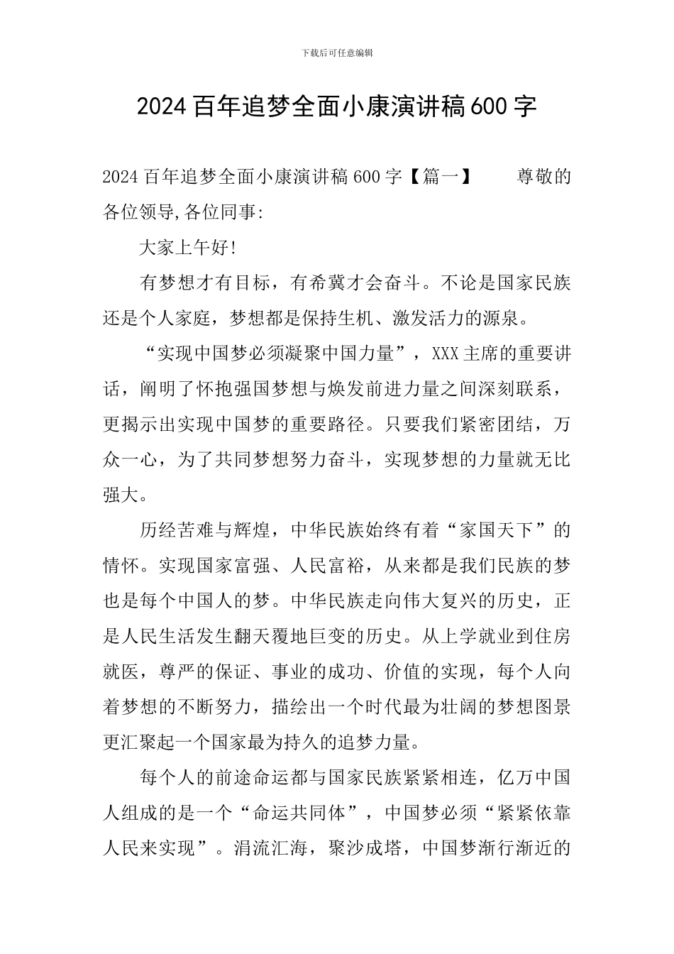 2024百年追梦全面小康演讲稿600字_第1页