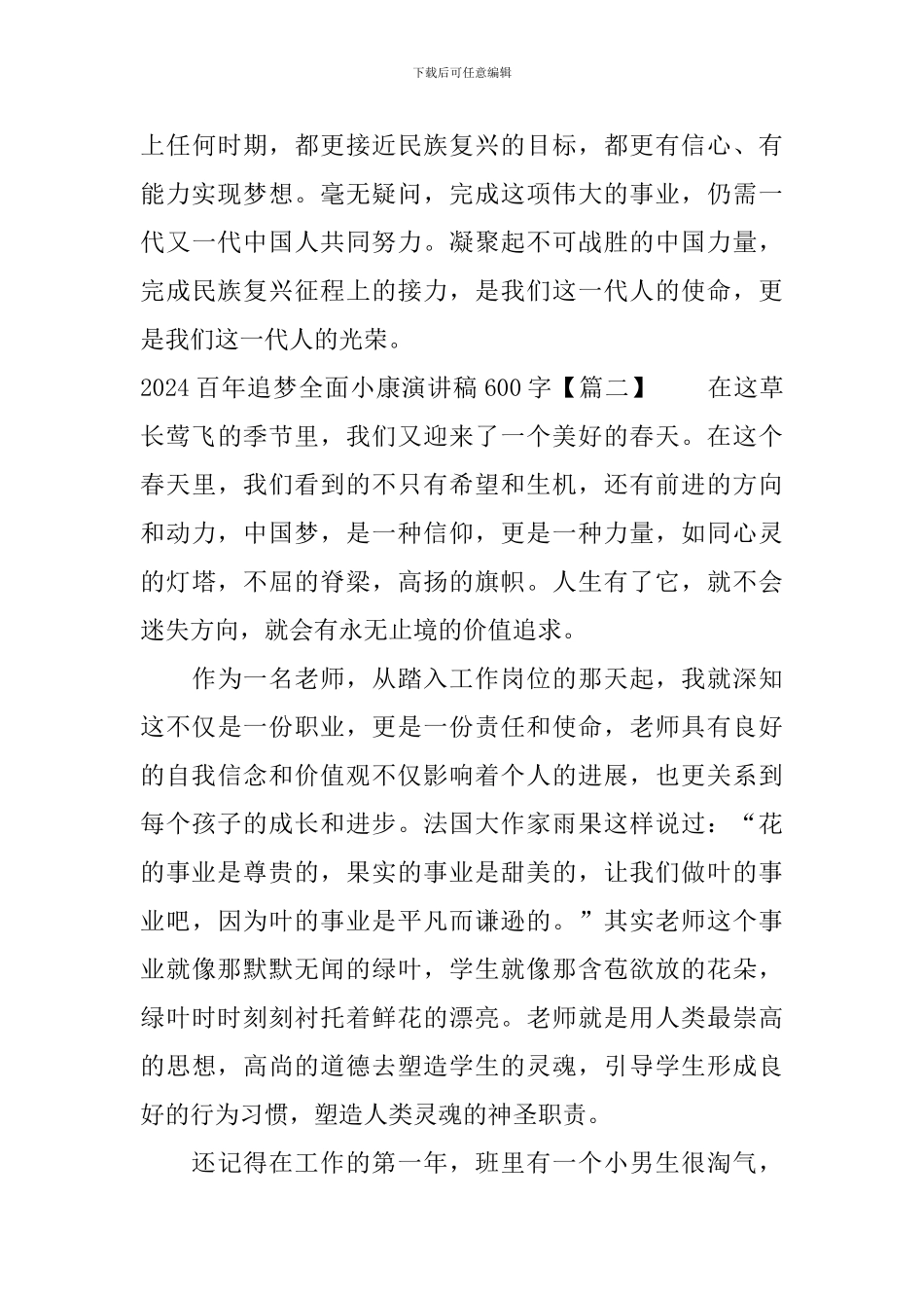 2024百年追梦全面小康演讲稿600字_第3页