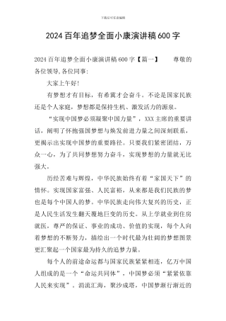 2024百年追梦全面小康演讲稿600字
