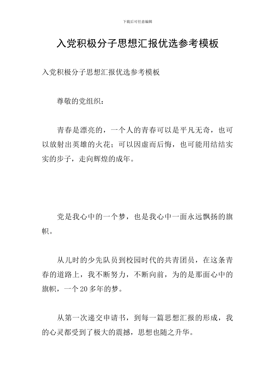 入党积极分子思想汇报优选参考模板_第1页
