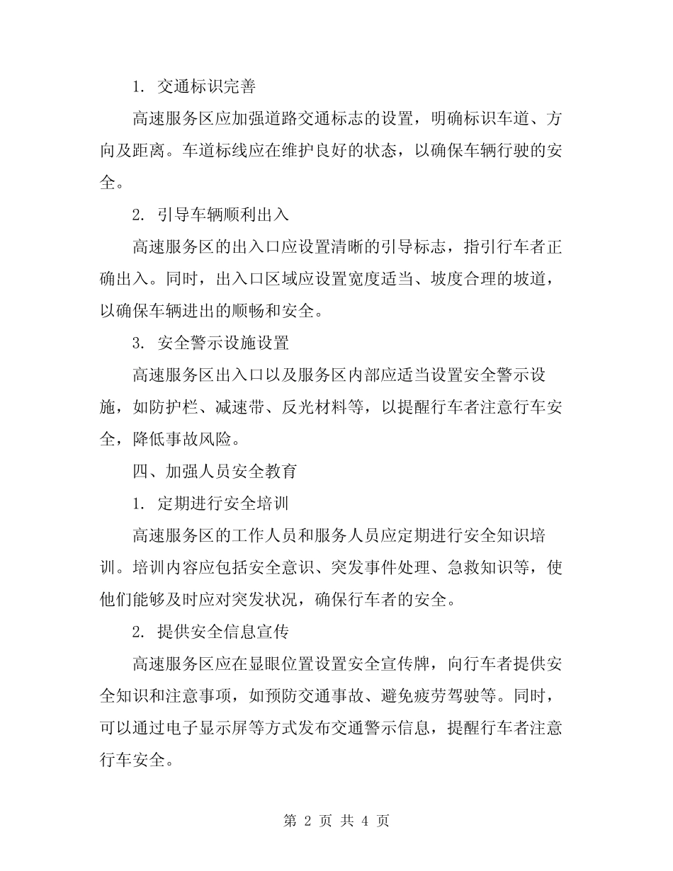 2024年高速服务区行车安全管理制度 _第2页