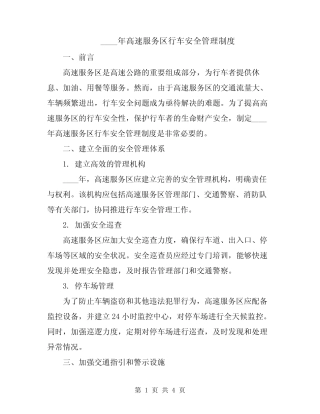 2024年高速服务区行车安全管理制度 