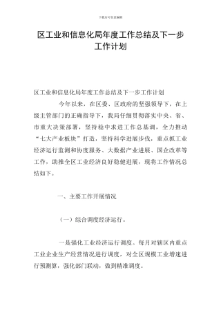 区工业和信息化局年度工作总结及下一步工作计划