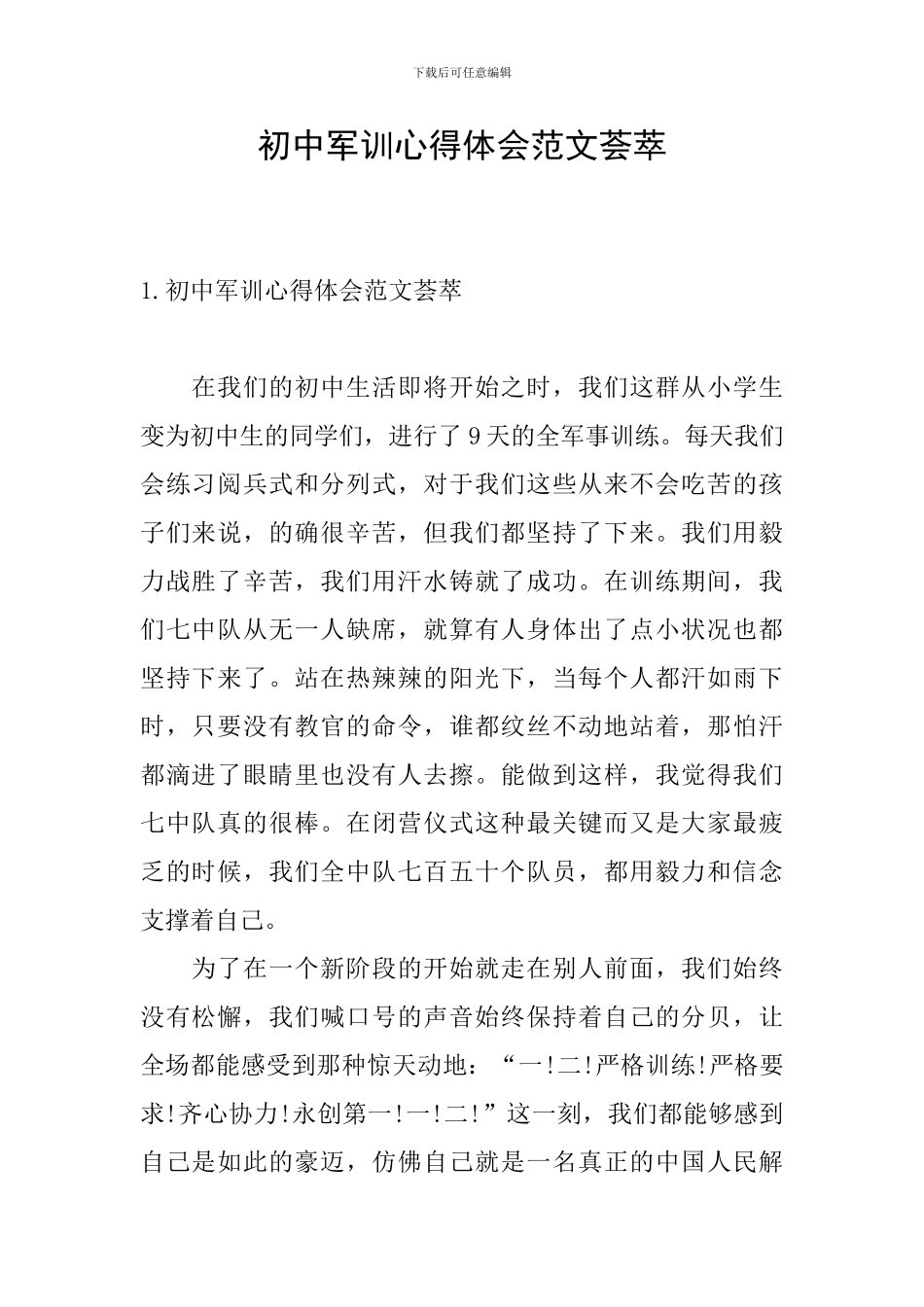 初中军训心得体会范文荟萃_第1页