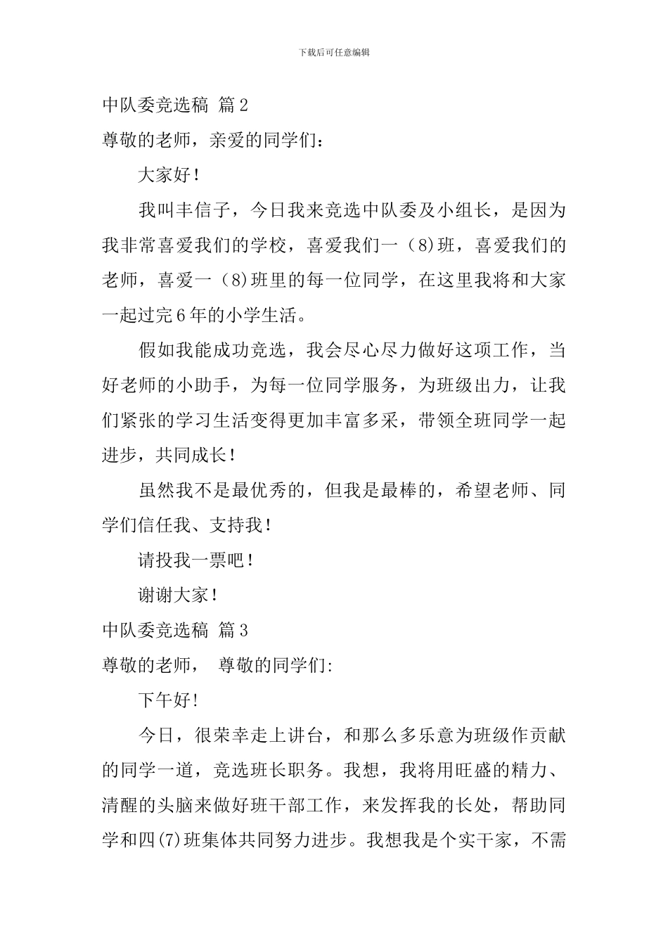 中队委竞选稿锦集9篇_第2页