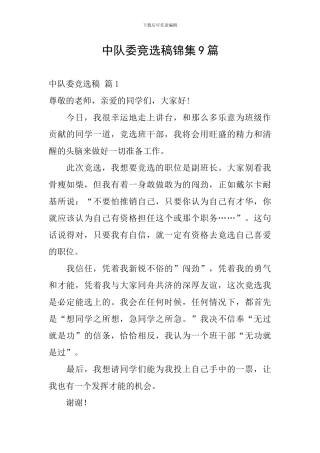 中队委竞选稿锦集9篇