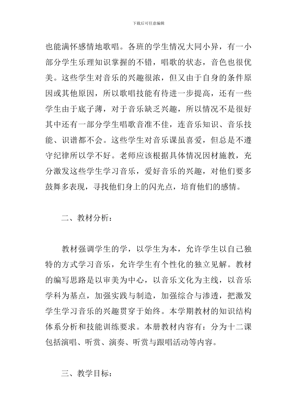 2024年小学音乐教学工作计划_第2页