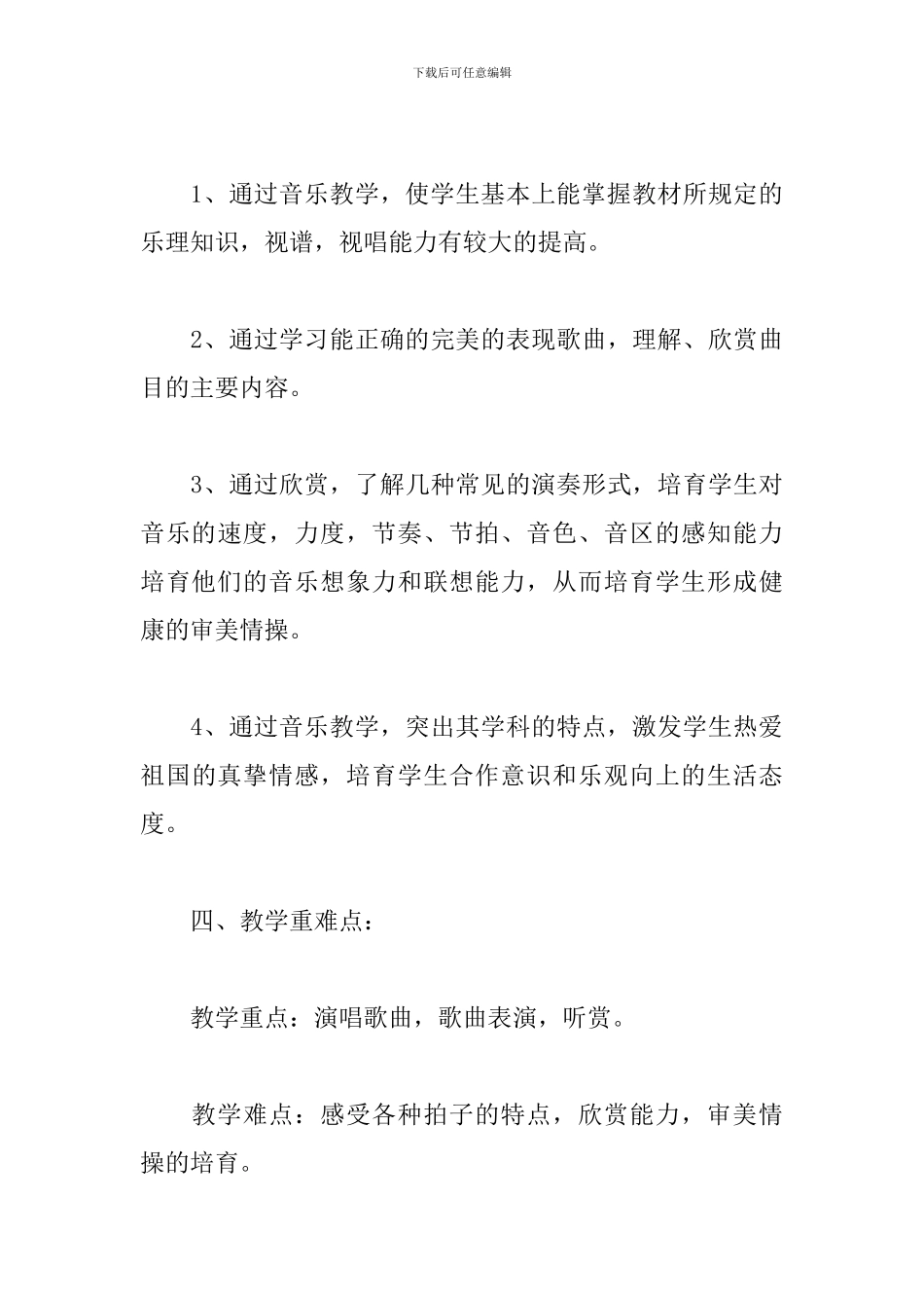 2024年小学音乐教学工作计划_第3页