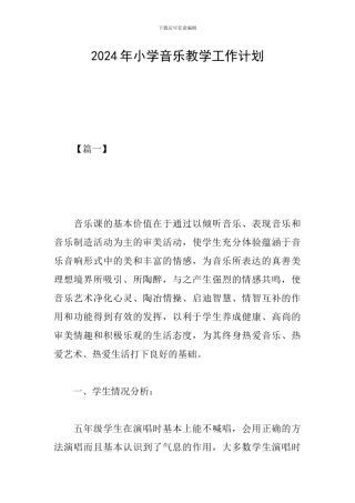 2024年小学音乐教学工作计划