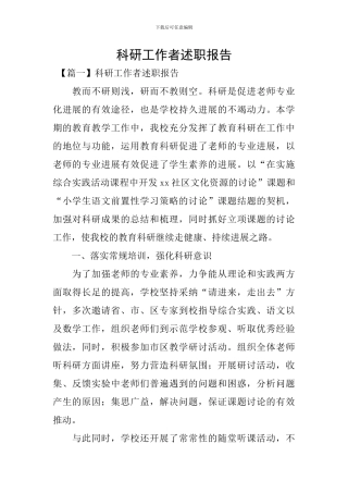 科研工作者述职报告