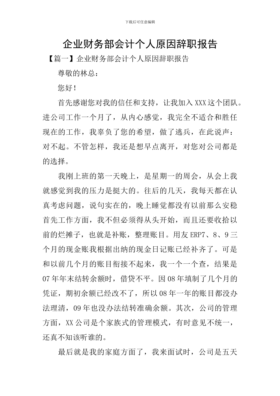 企业财务部会计个人原因辞职报告_第1页