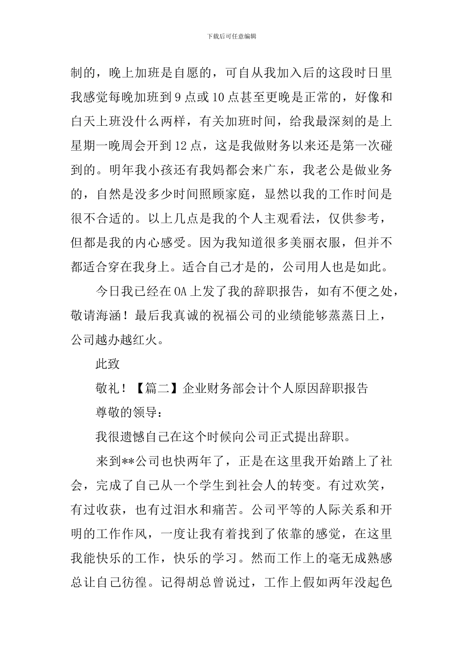 企业财务部会计个人原因辞职报告_第2页