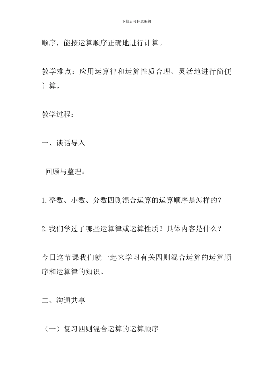 2024六年级数学下册《四则混合运算》总复习教案_第2页