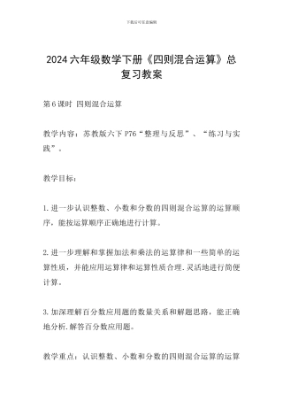 2024六年级数学下册《四则混合运算》总复习教案