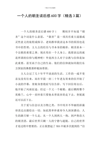 一个人的朝圣读后感600字
