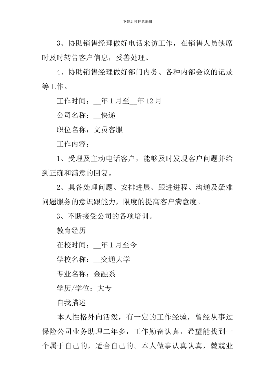 优秀客服个人简历范文5篇_第2页