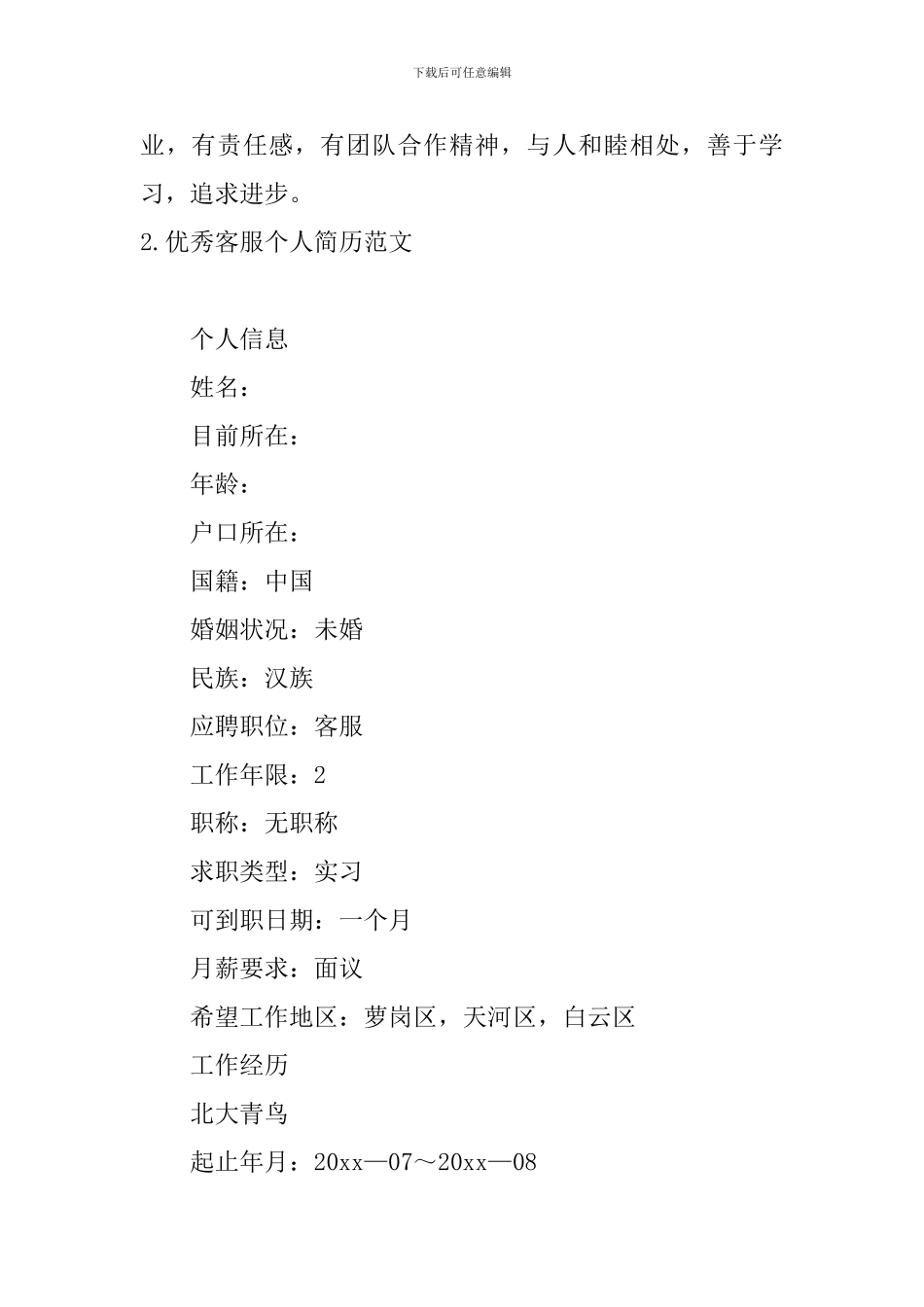 优秀客服个人简历范文5篇_第3页