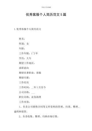 优秀客服个人简历范文5篇