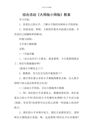 综合活动《大拇指小拇指》教案