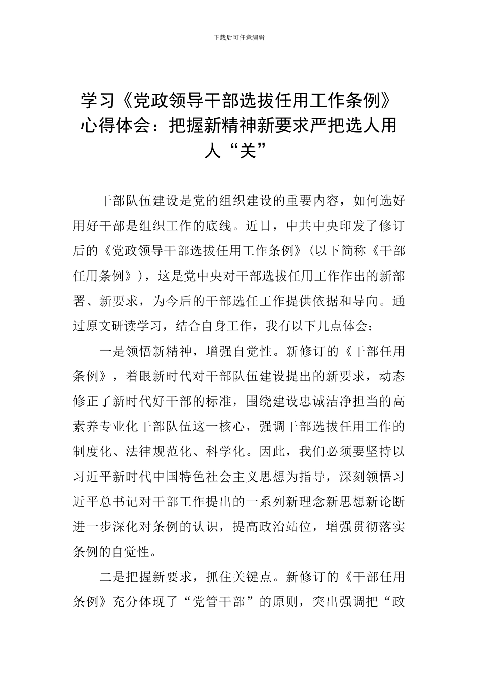 学习《党政领导干部选拔任用工作条例》心得体会：把握新精神新要求严把选人用人“关”_第1页