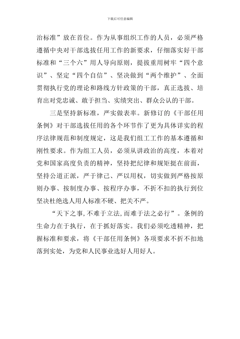 学习《党政领导干部选拔任用工作条例》心得体会：把握新精神新要求严把选人用人“关”_第2页