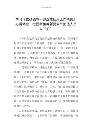 学习《党政领导干部选拔任用工作条例》心得体会：把握新精神新要求严把选人用人“关”