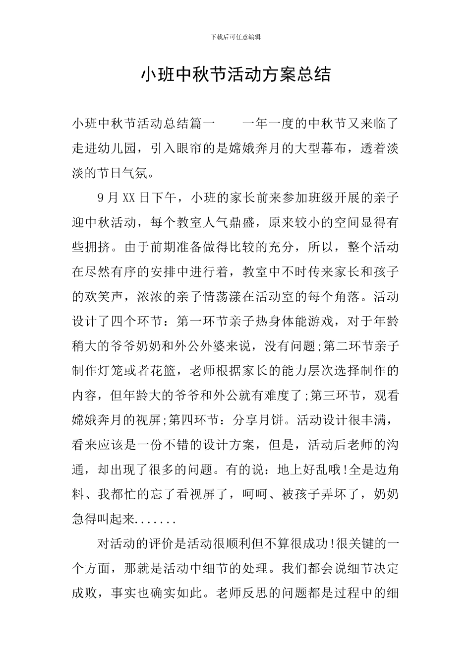 小班中秋节活动方案总结_第1页