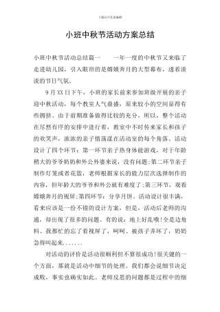 小班中秋节活动方案总结
