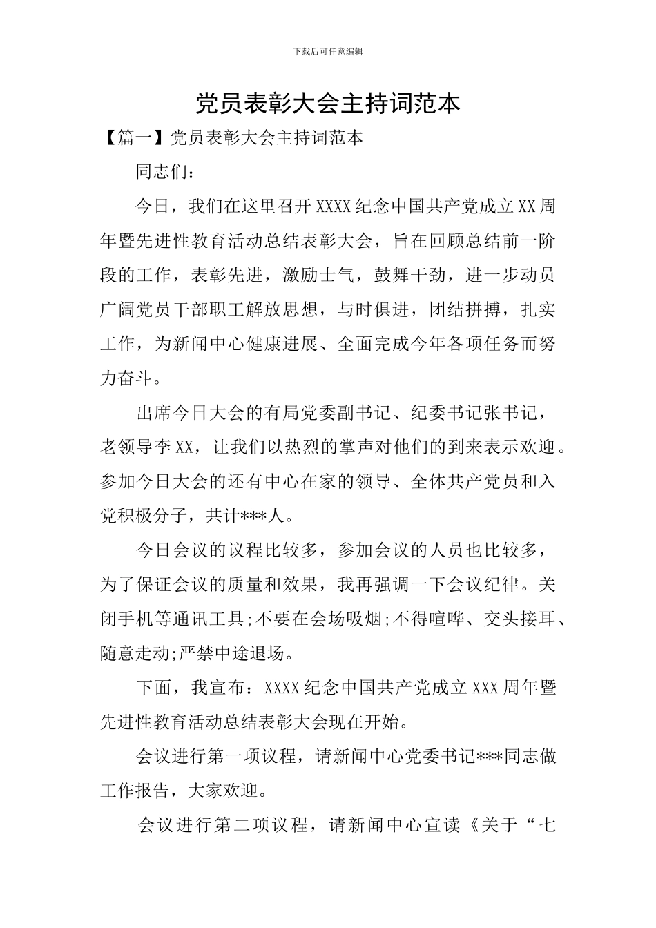 党员表彰大会主持词范本_第1页