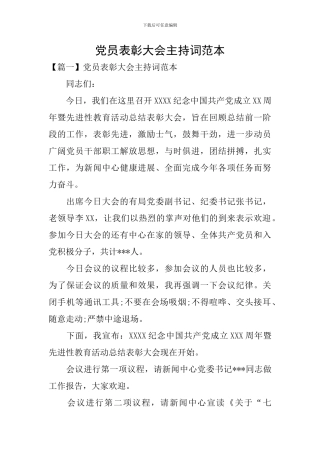 党员表彰大会主持词范本
