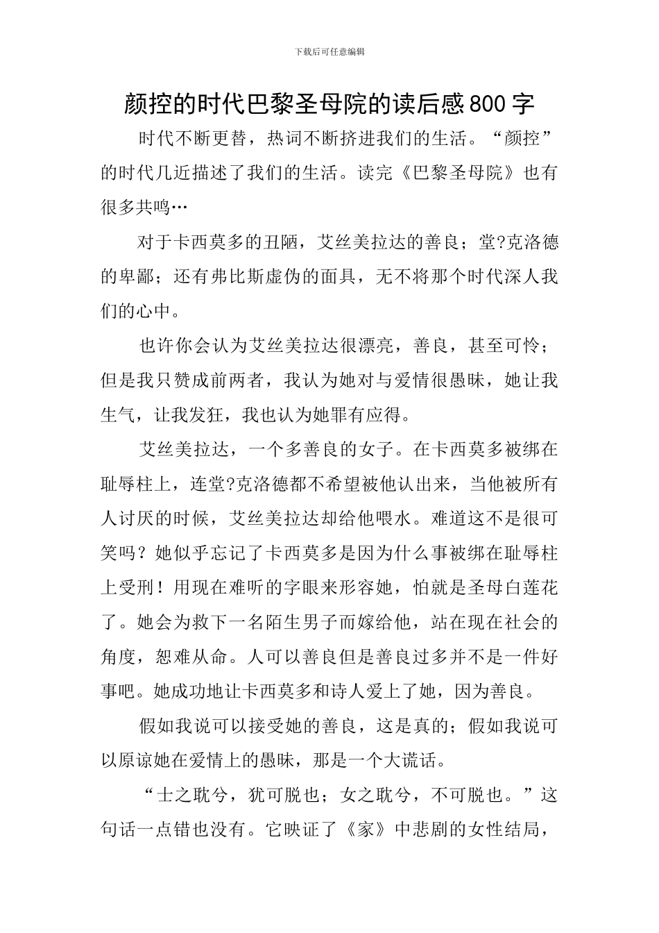 颜控的时代巴黎圣母院的读后感800字_第1页